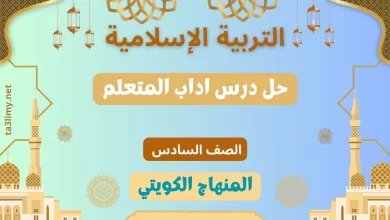 حل درس اداب المتعلم للصف السادس الكويت